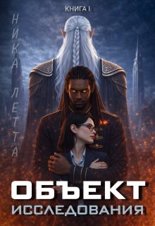 Обложка книги «Объект Исследования»