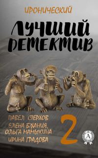 Обложка книги «Лучший иронический детектив – 2»