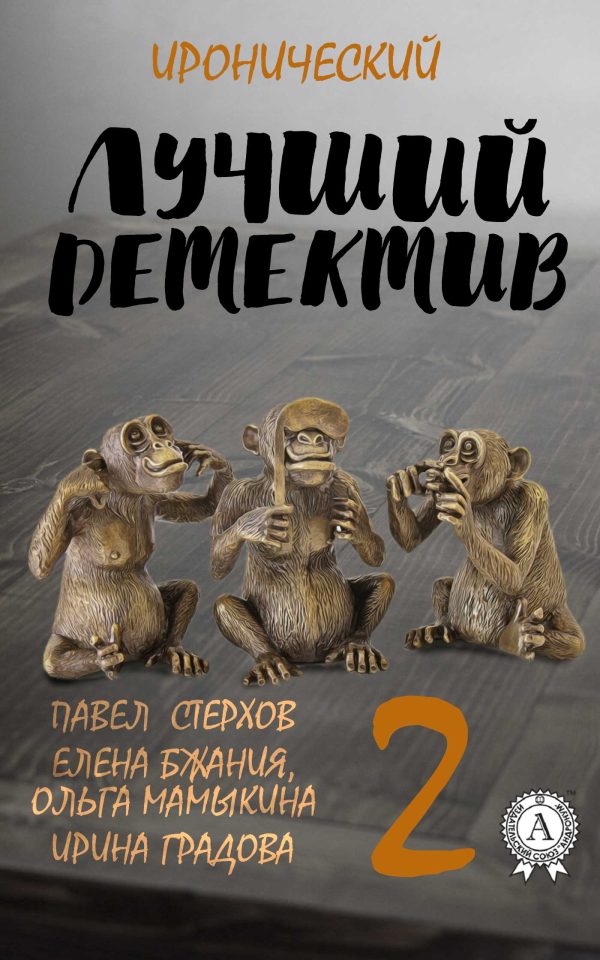 Обложка книги «Лучший иронический детектив – 2»