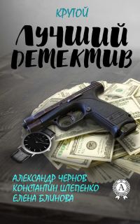 Обложка книги «Лучший крутой детектив»