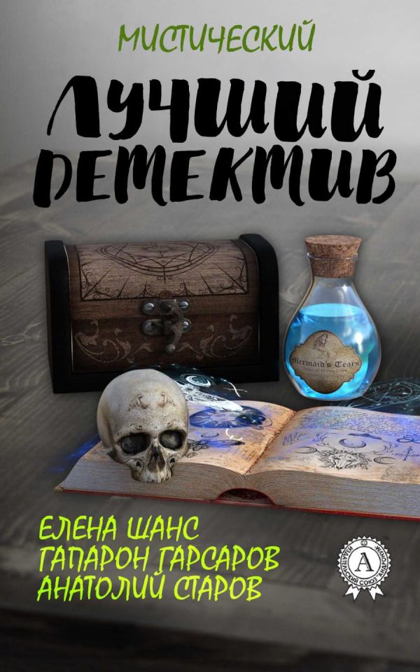 Обложка книги «Лучший мистический детектив»