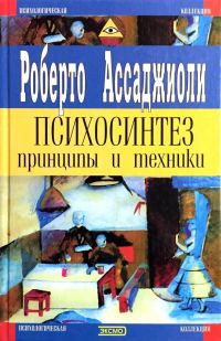 Обложка книги «Психосинтез. Принципы и техники»