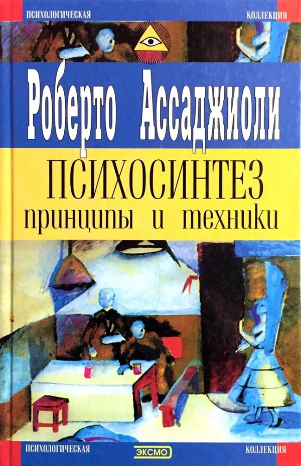 Обложка книги «Психосинтез. Принципы и техники»