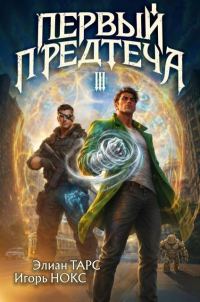 Обложка книги «Первый Предтеча 3»