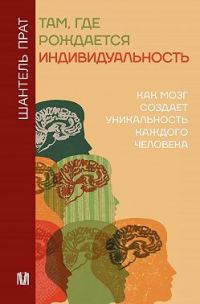 Обложка книги «Там, где рождается индивидуальность. Как мозг создает уникальность каждого человека»