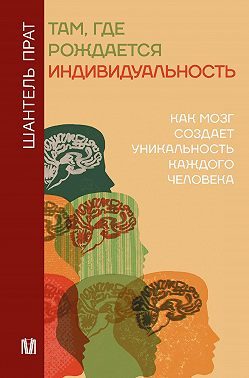 Обложка книги «Там, где рождается индивидуальность. Как мозг создает уникальность каждого человека»