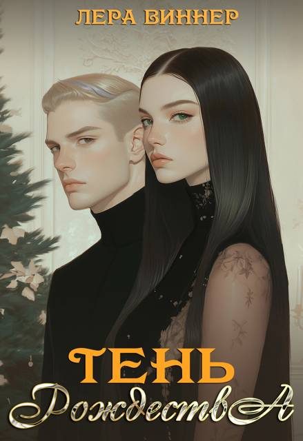 Обложка книги «Тень Рождества»