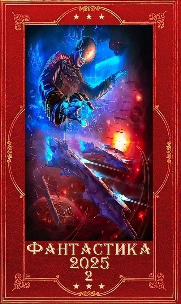 Обложка книги «Фантастика 2025-2»