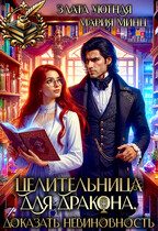 Обложка книги «Целительница для дракона. Доказать невиновность»