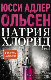 Обложка книги «Натрия Хлорид»