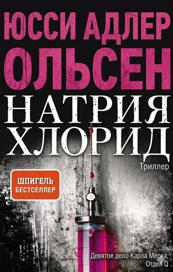Обложка книги «Натрия Хлорид»