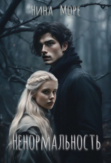 Обложка книги «Ненормальность»