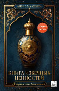 Обложка книги «Книга извечных ценностей»