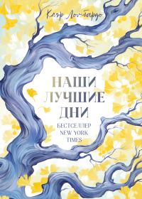 Обложка книги «Наши лучшие дни»