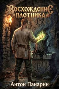 Обложка книги «Восхождение Плотника. Том 4»