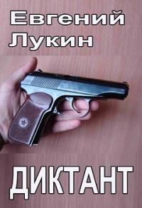 Обложка книги «Диктант»