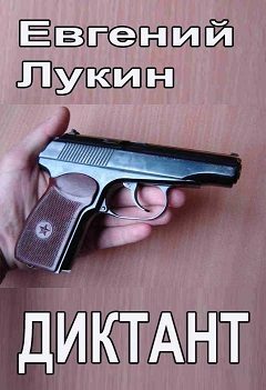 Обложка книги «Диктант»