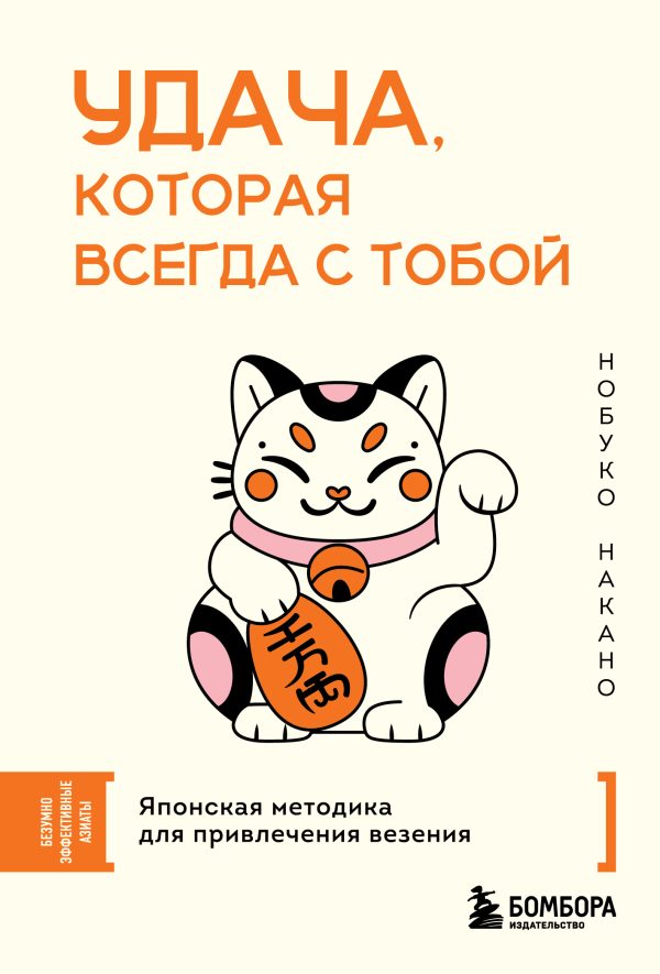 Обложка книги «Удача, которая всегда с тобой. Японская методика для привлечения везения»