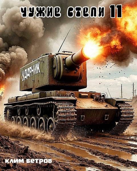 Обложка книги «Чужие степи. Часть 11»
