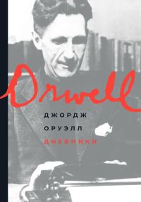 Обложка книги «Дневники»