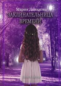 Обложка книги «Заклинательница времени»