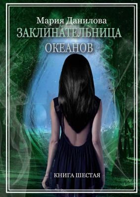 Обложка книги «Заклинательница океанов»