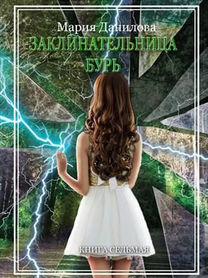 Обложка книги «Заклинательница бурь»