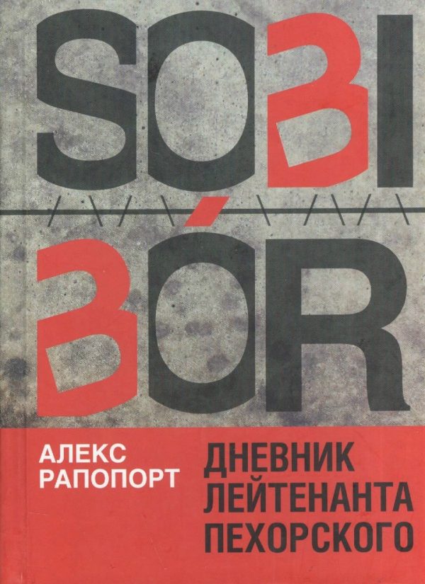 Обложка книги «Дневник лейтенанта Пехорского»