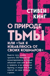 Обложка книги «О природе Тьмы, или «Так я избавляюсь от своих кошмаров»»