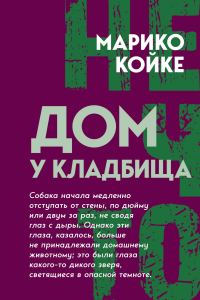 Обложка книги «Дом у кладбища»