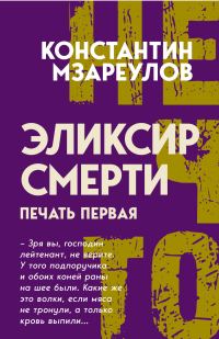 Обложка книги «Эликсир смерти. Печать первая»