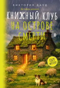Обложка книги «Книжный клуб на острове смерти»