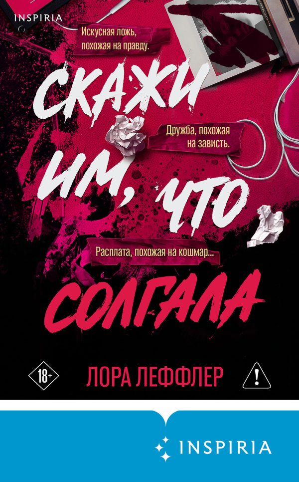 Обложка книги «Скажи им, что солгала»
