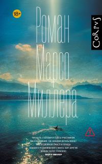 Обложка книги «Роман Марсо Миллера»