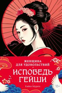 Обложка книги «Женщина для удовольствий. Исповедь гейши»