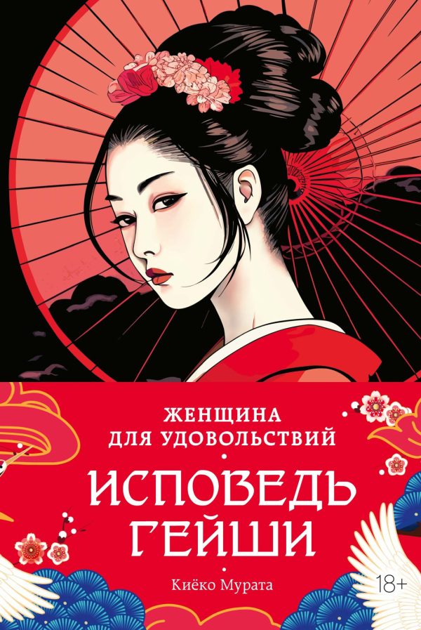 Обложка книги «Женщина для удовольствий. Исповедь гейши»