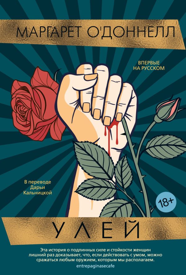 Обложка книги «Улей»