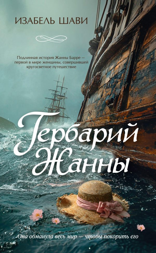 Обложка книги «Гербарий Жанны»