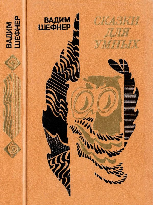 Обложка книги «Сказки для умных»