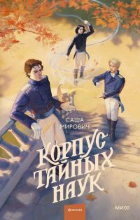 Обложка книги «Корпус тайных наук»