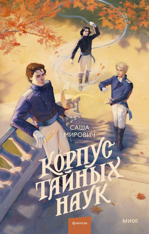 Обложка книги «Корпус тайных наук»