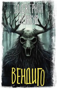 Обложка книги «Вендиго»