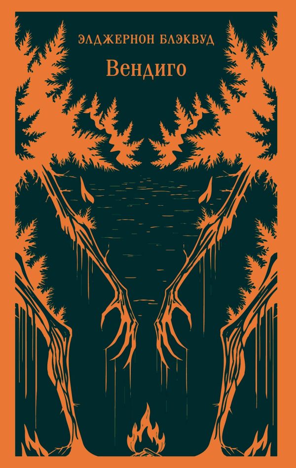 Обложка книги «Вендиго»