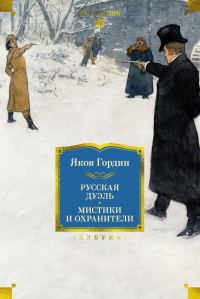 Обложка книги «Русская дуэль. Мистики и охранители»