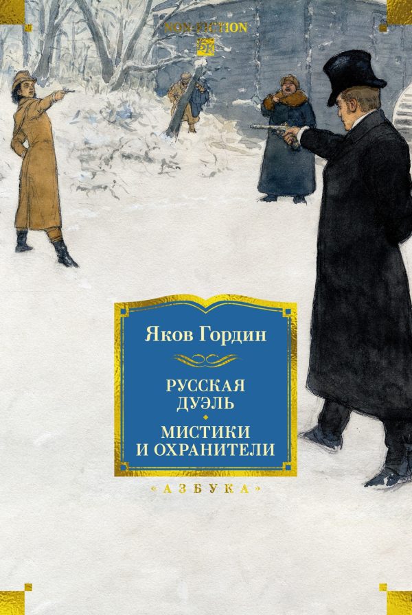 Обложка книги «Русская дуэль. Мистики и охранители»