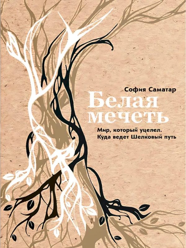 Обложка книги «Белая мечеть. Мир, который уцелел. Куда ведет Шелковый путь»