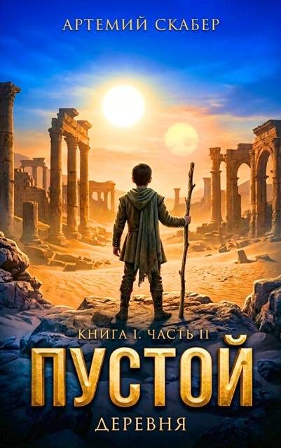 Обложка книги «Пустой I. Книга 2»