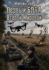 Обложка книги «Первый БПЛА Второй Мировой. Том 3»