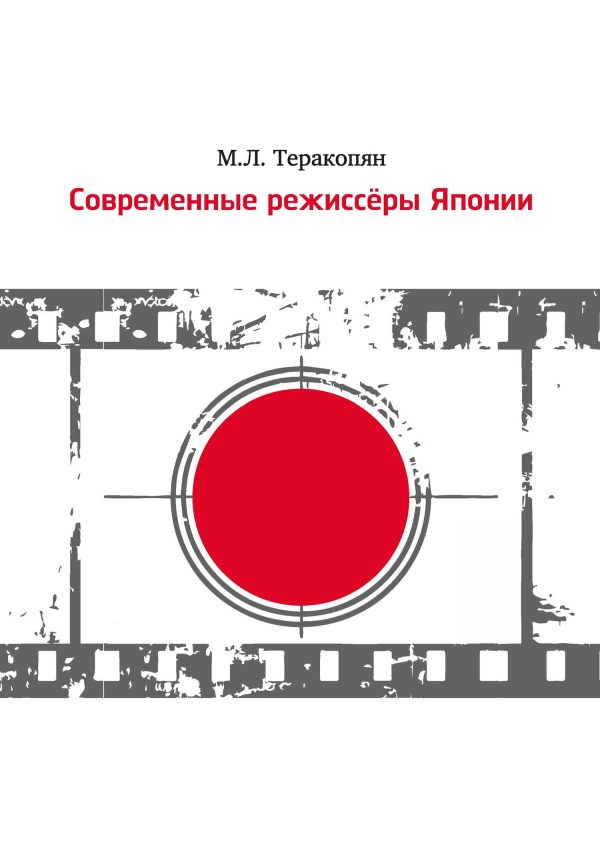 Обложка книги «Современные режиссеры Японии»