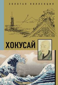 Обложка книги «Кацусика Хокусай»
